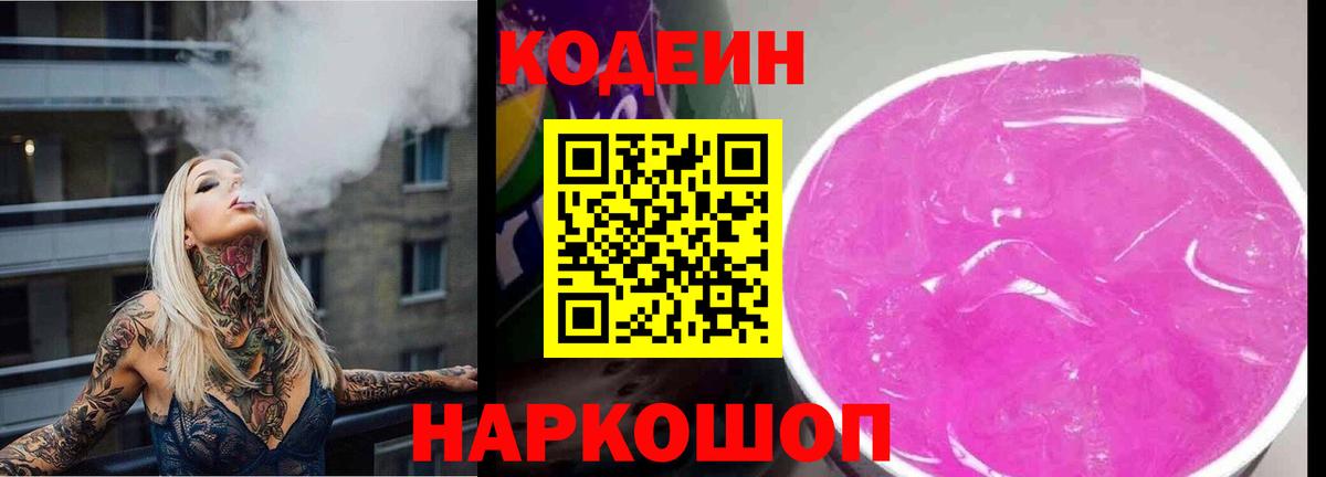 Кодеин Purple Drank  Химки  Codein Purple Drank 